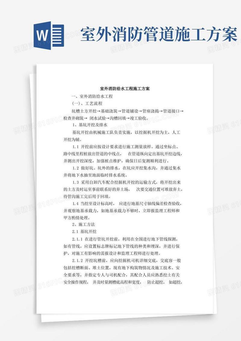 室外消防给水工程施工方案