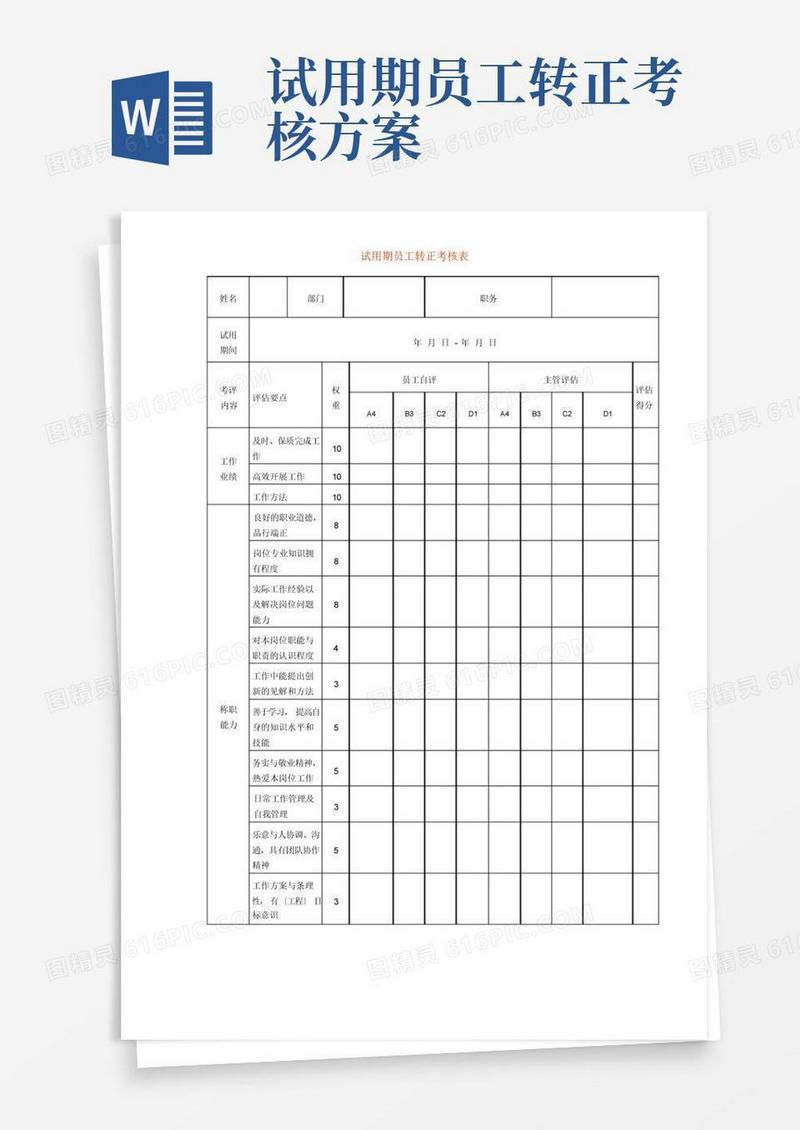 试用期员工转正考核表