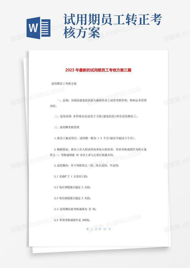 2023年最新的试用期员工考核方案三篇