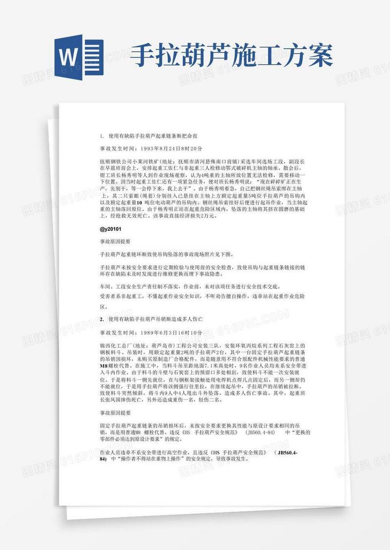 手拉葫芦事故案例