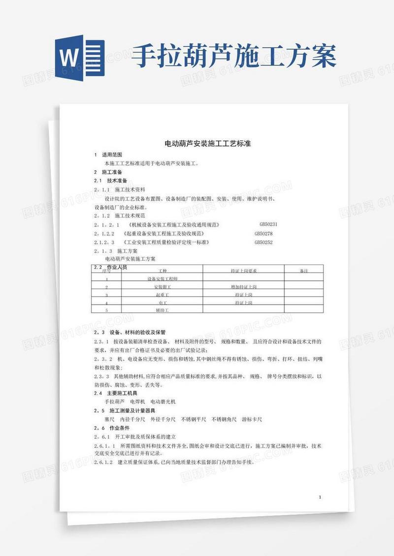 电动葫芦安装施工工艺标准