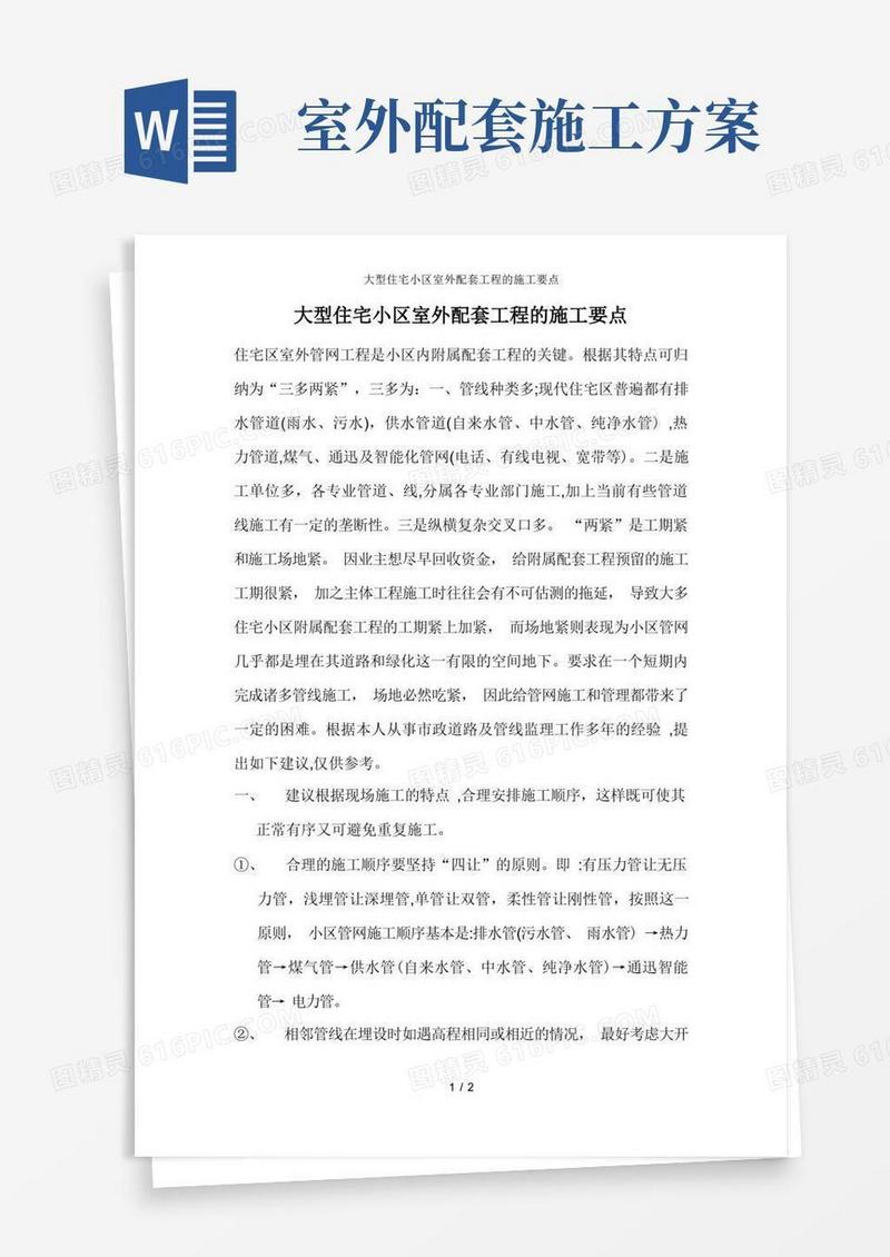 大型住宅小区室外配套工程的施工要点