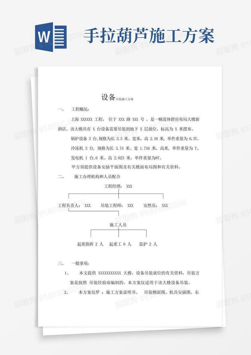 机电安装设备吊装施工方案(仅供参考)