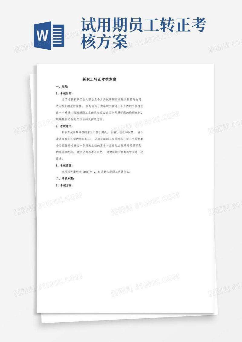 新员工转正考核方案