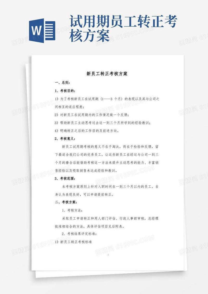 新员工转正考核方案(完整版)
