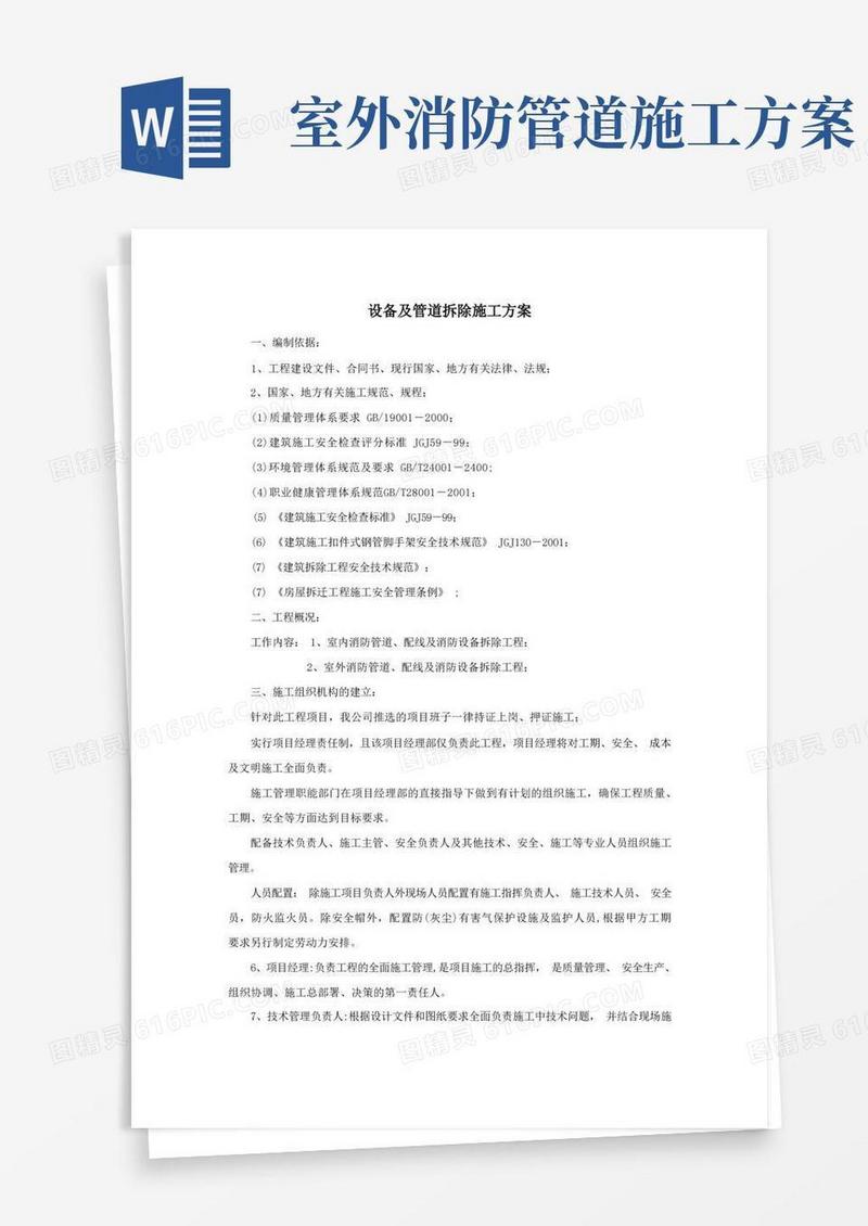 消防管道拆除施工方案