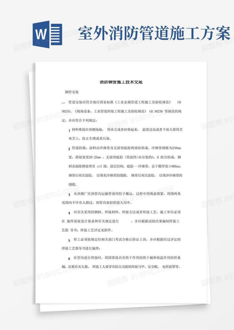 消防外网施工方案