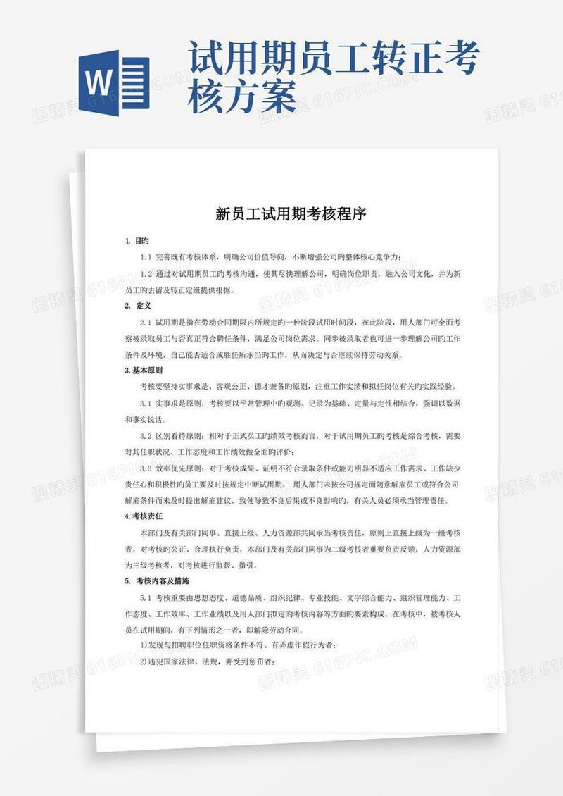新员工试用期考核流程