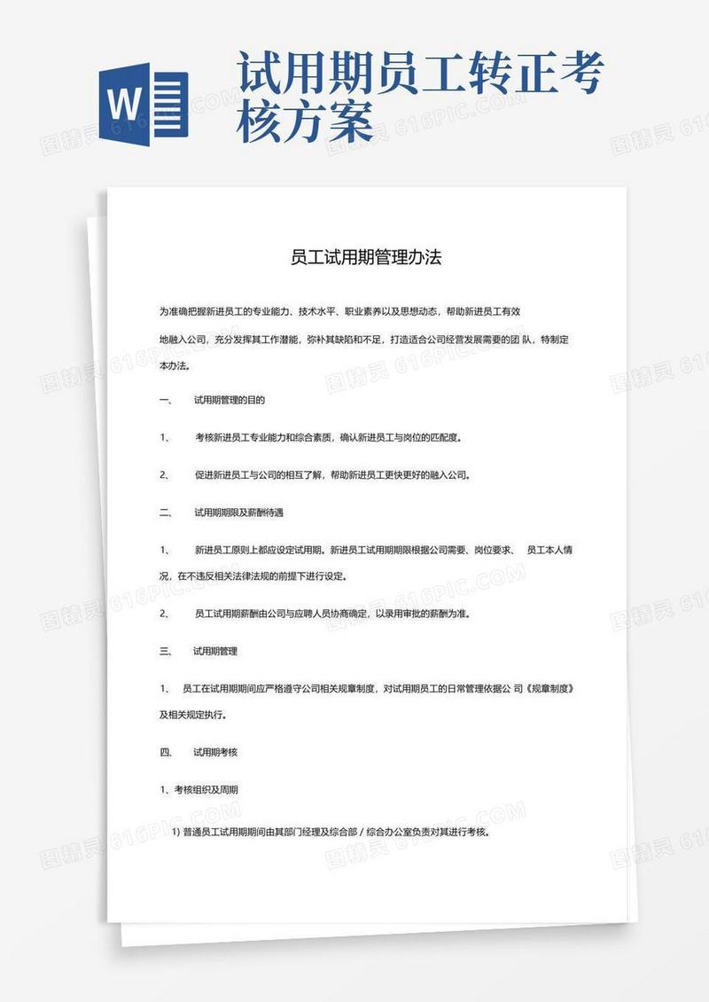 员工试用期考核管理办法