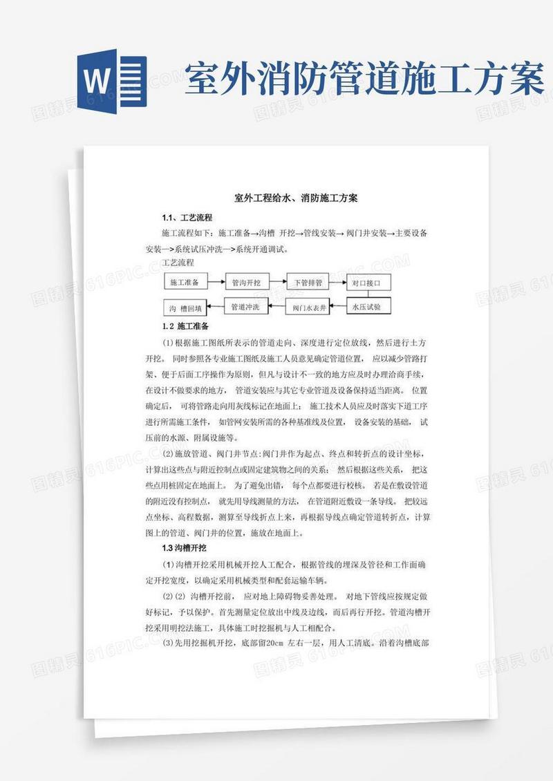 室外工程给水消防施工方案