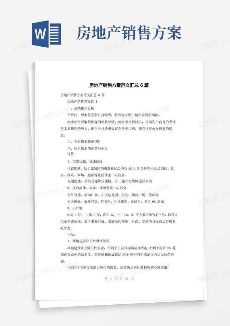 房地产销售方案范文汇总6篇