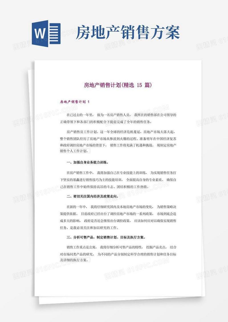 房地产销售计划(精选15篇)