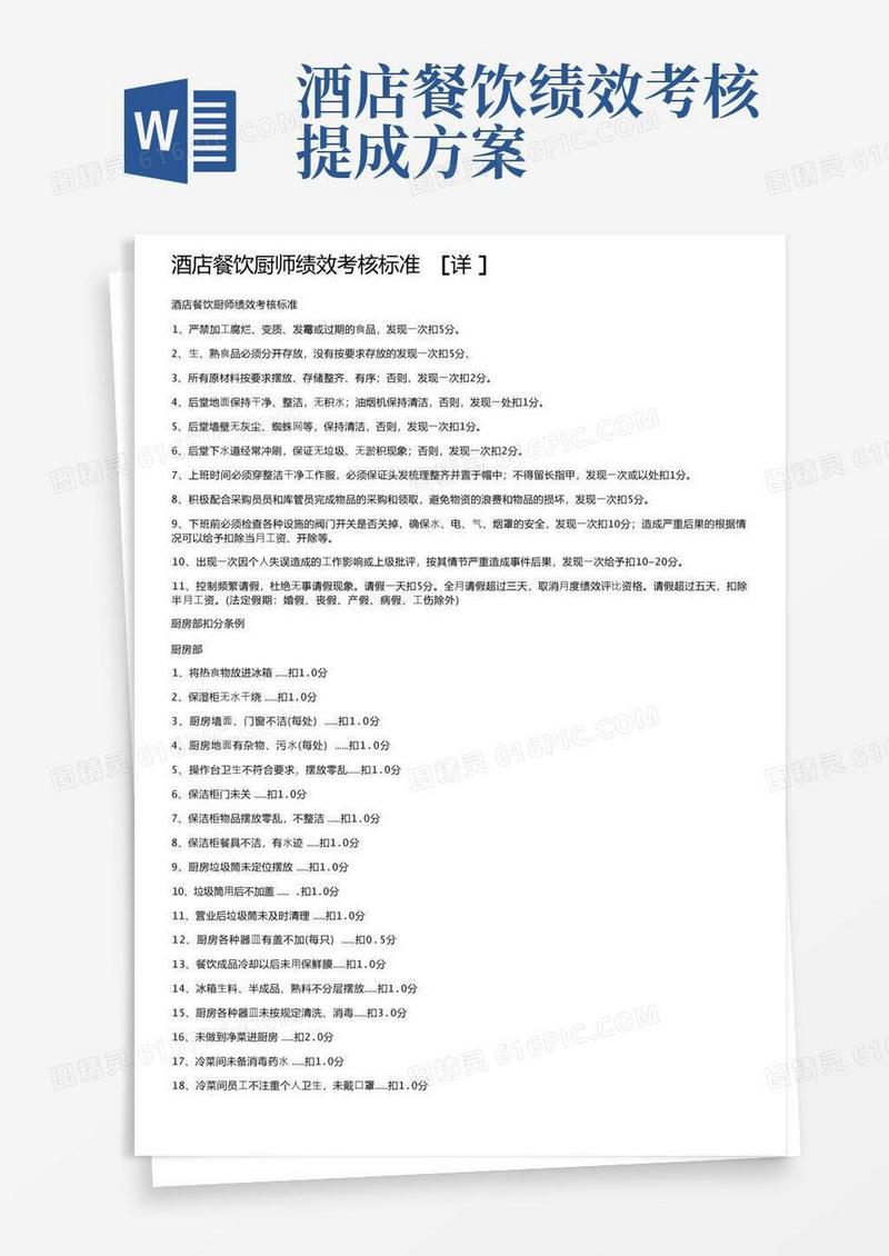 酒店餐饮厨师绩效考核标准[详]