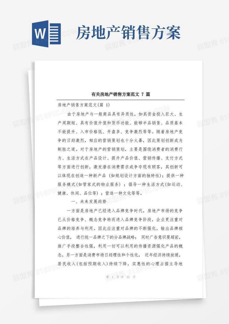有关房地产销售方案范文7篇