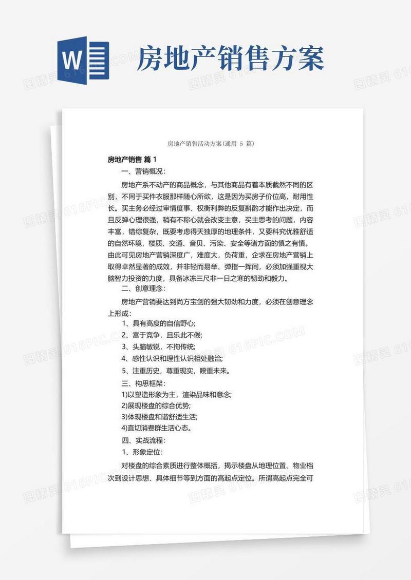 房地产销售活动方案（通用5篇）