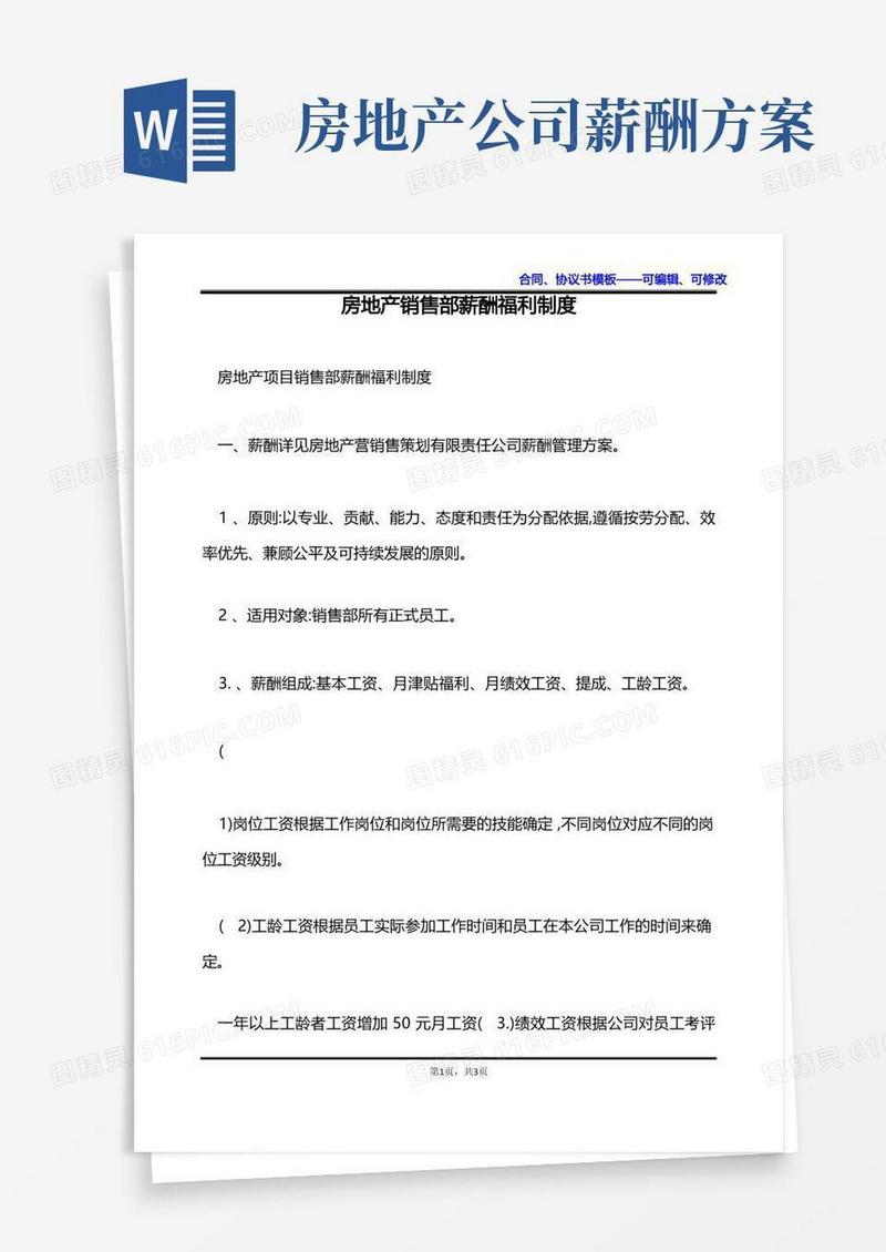 房地产销售部薪酬福利制度