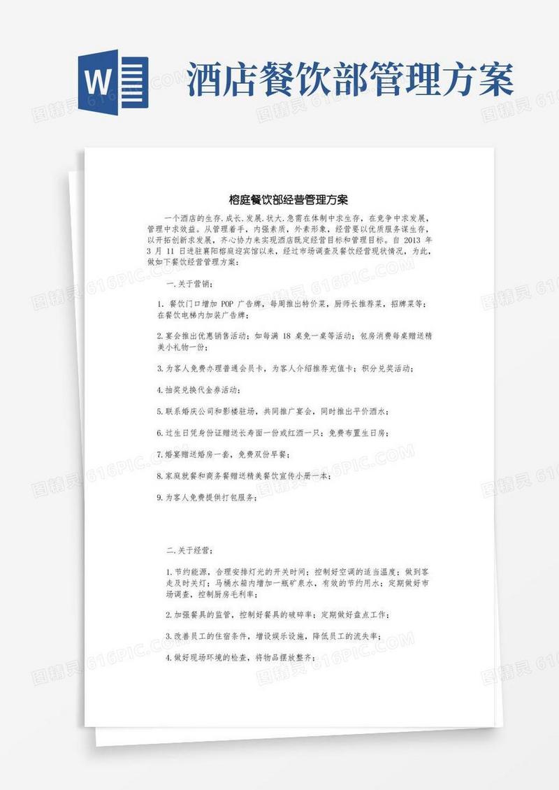 餐饮部经营管理方案