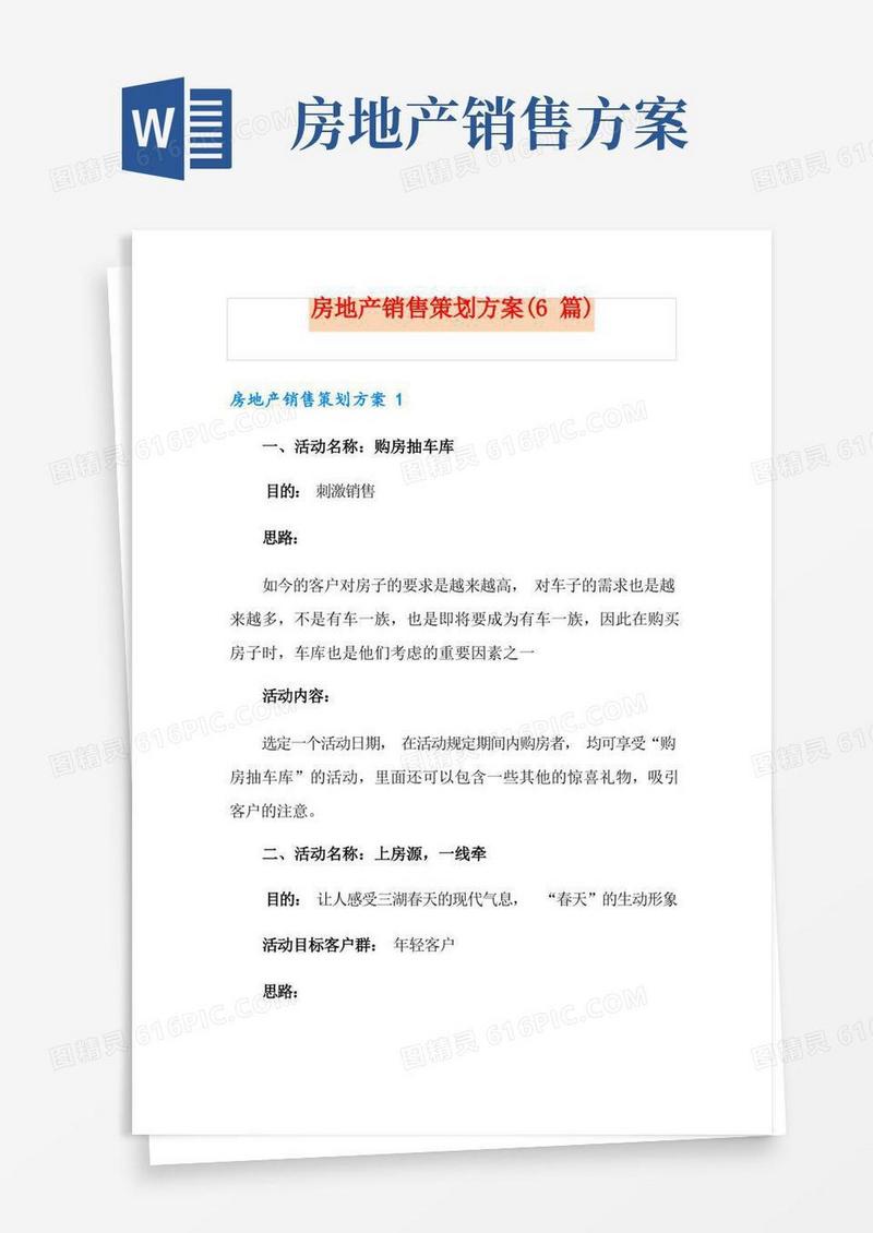 房地产销售策划方案(6篇)