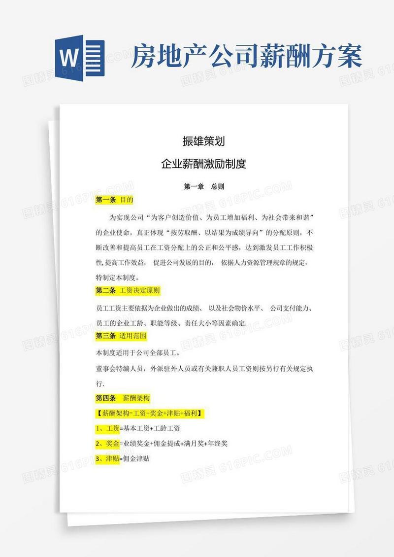 房地产代理企业薪酬激励制度