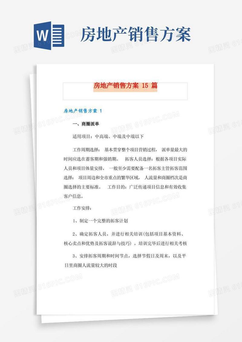 房地产销售方案15篇