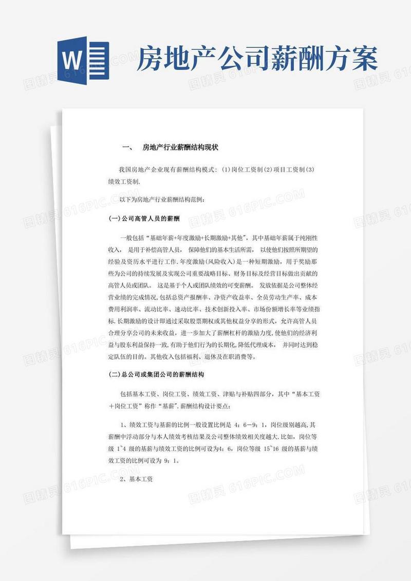 房地产行业薪酬结构现状及特点
