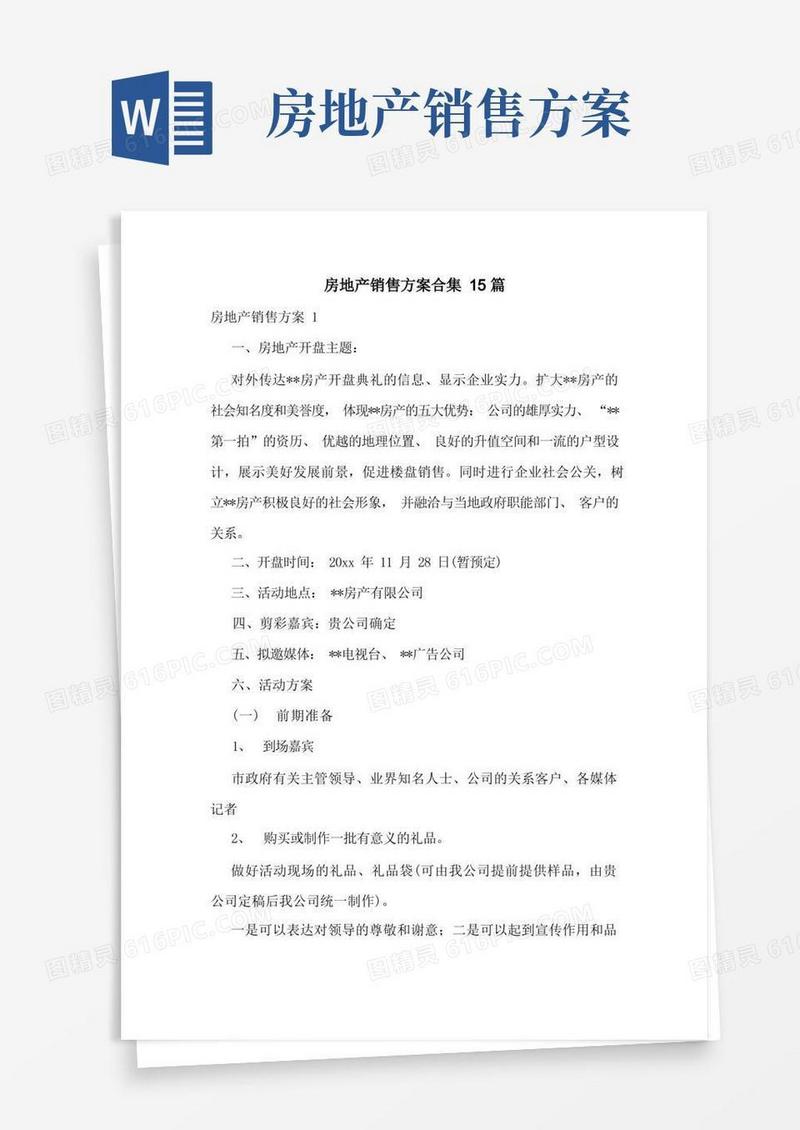 房地产销售方案合集15篇