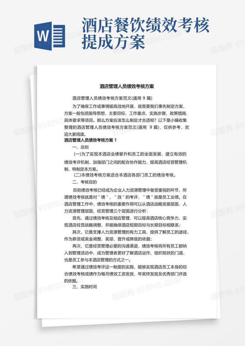 酒店管理人员绩效考核方案范文（通用9篇）