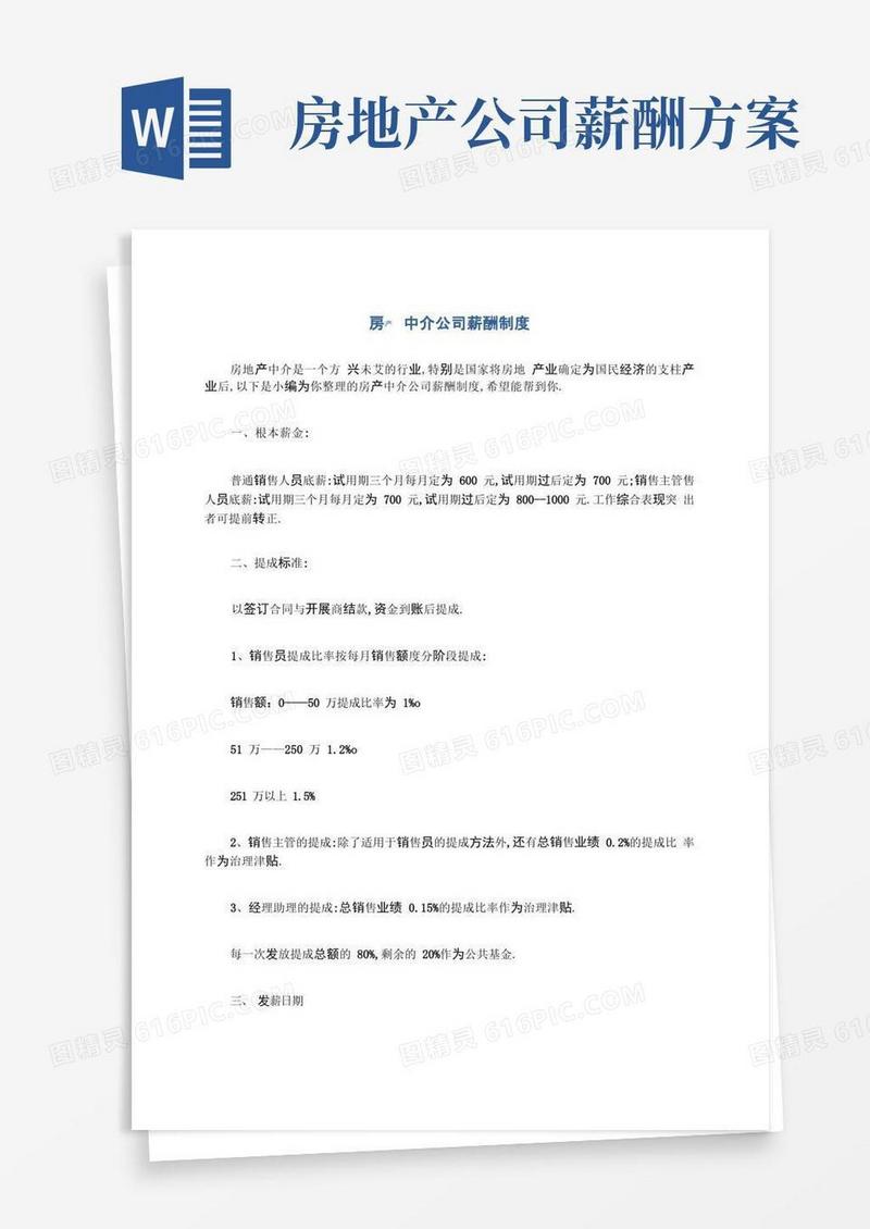 房产中介公司薪酬制度