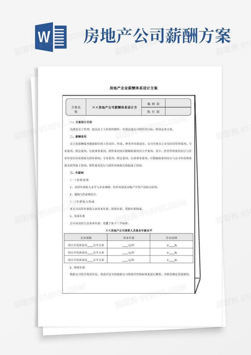 房地产企业薪酬体系设计方案