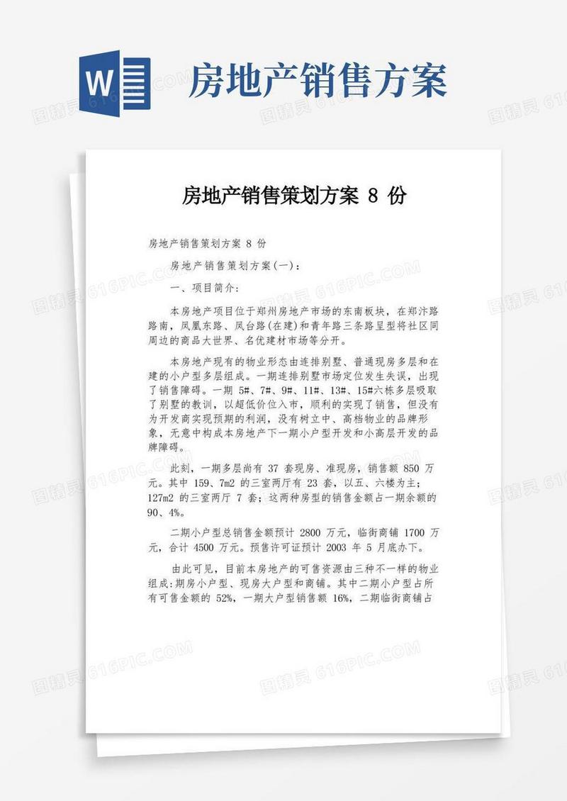 房地产销售策划方案8份