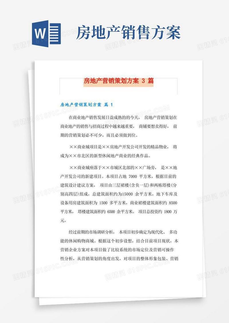 房地产营销策划方案3篇