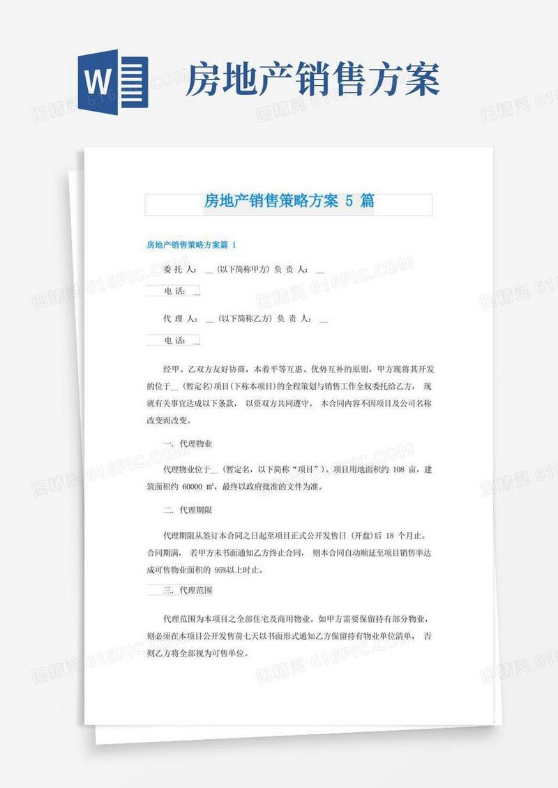 房地产销售策略方案5篇