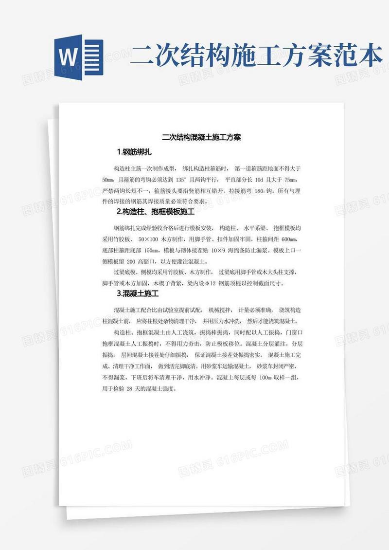 二次结构混凝土施工方案