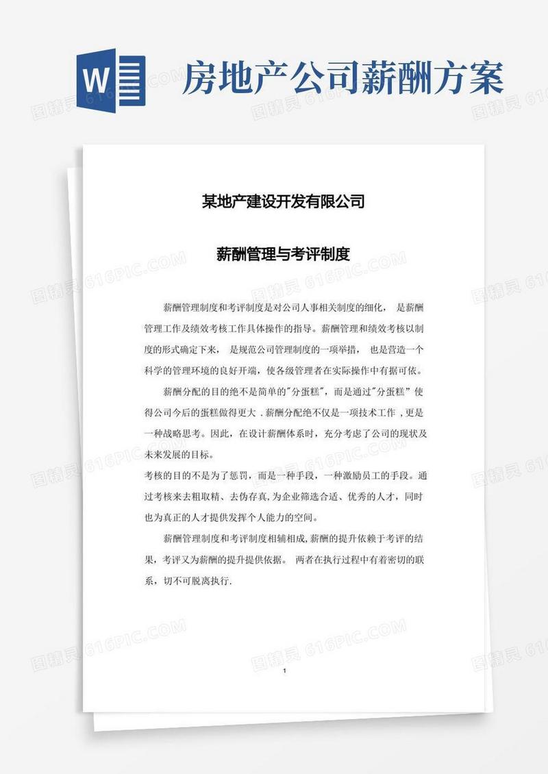 某房地产公司薪酬管理与绩效考评制度