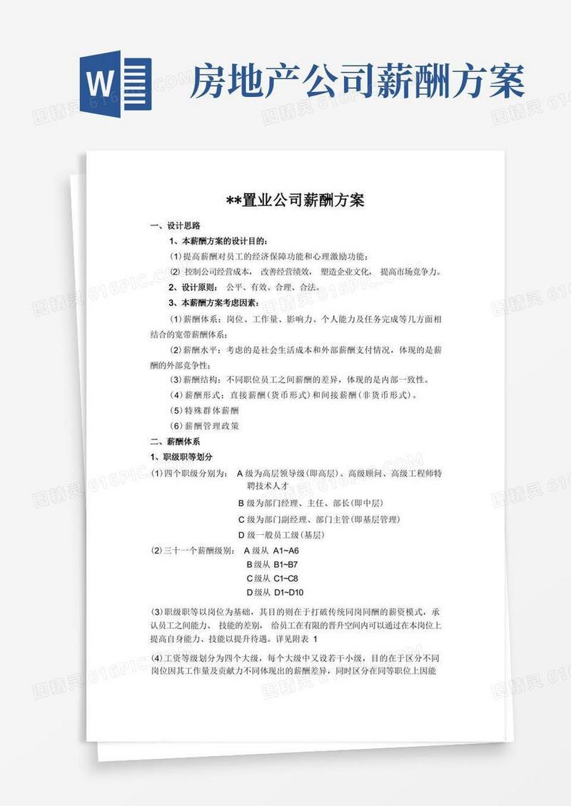 某房地产公司薪酬方案(1)
