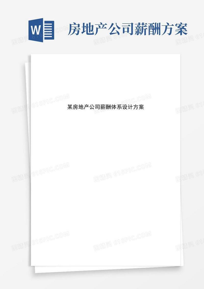 某房地产公司薪酬体系设计方案