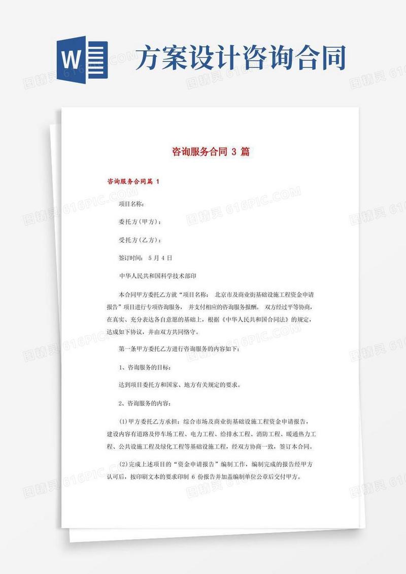 咨询服务合同3篇
