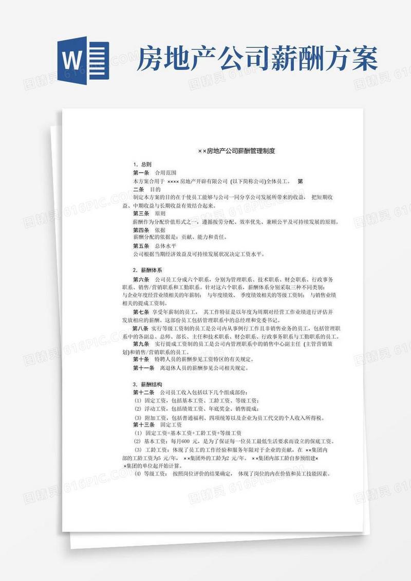房地产制度管理--房地产公司薪酬管理制度