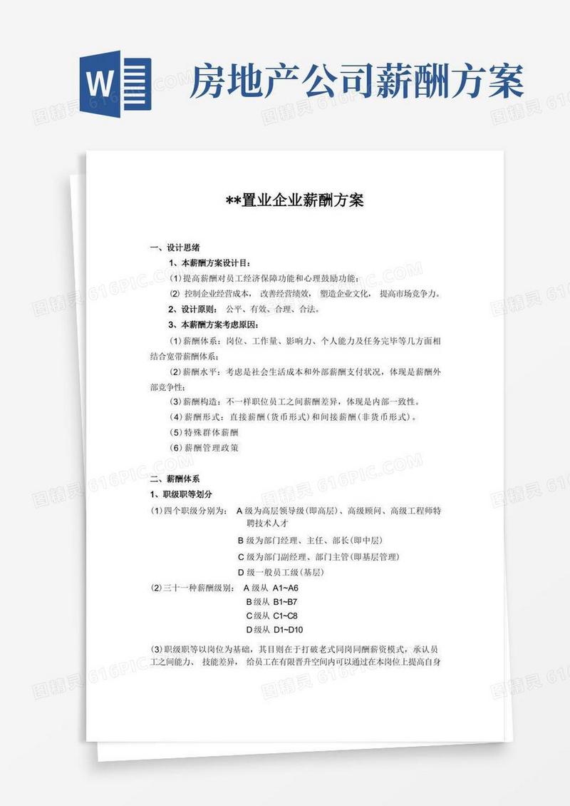 某房地产公司薪酬方案