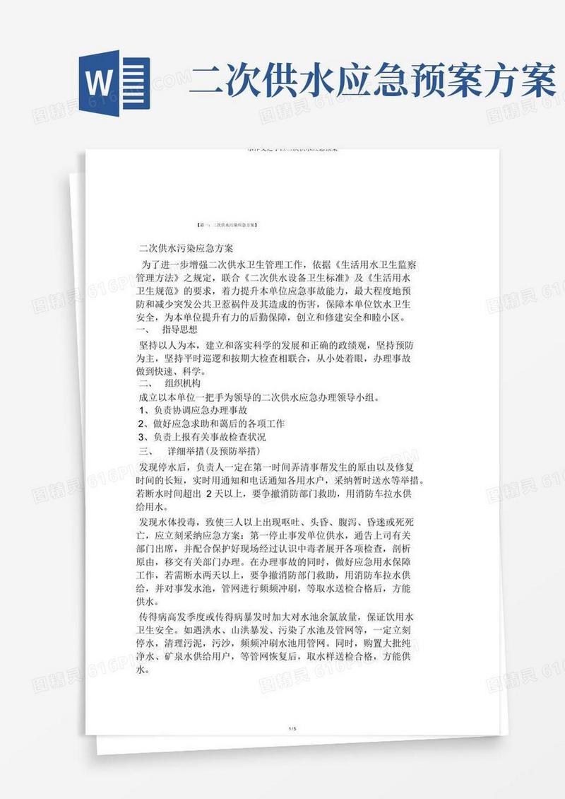 水作文之小区二次供水应急预案