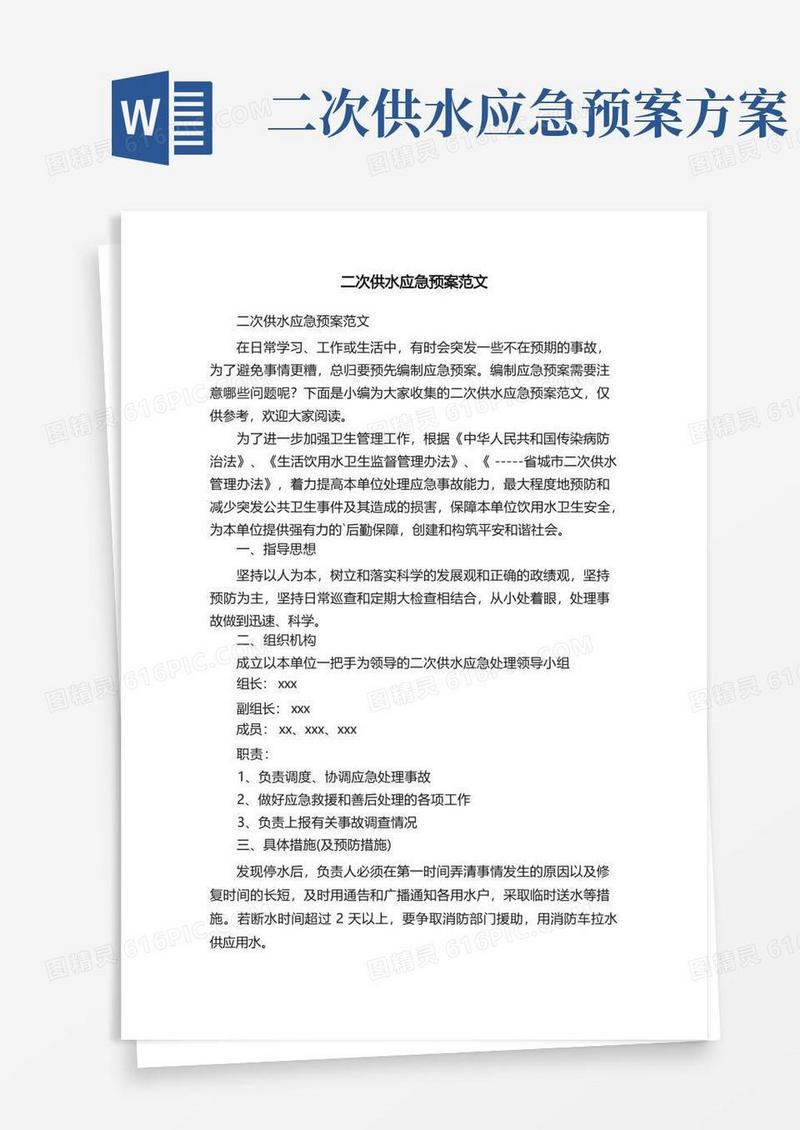 二次供水应急预案范文