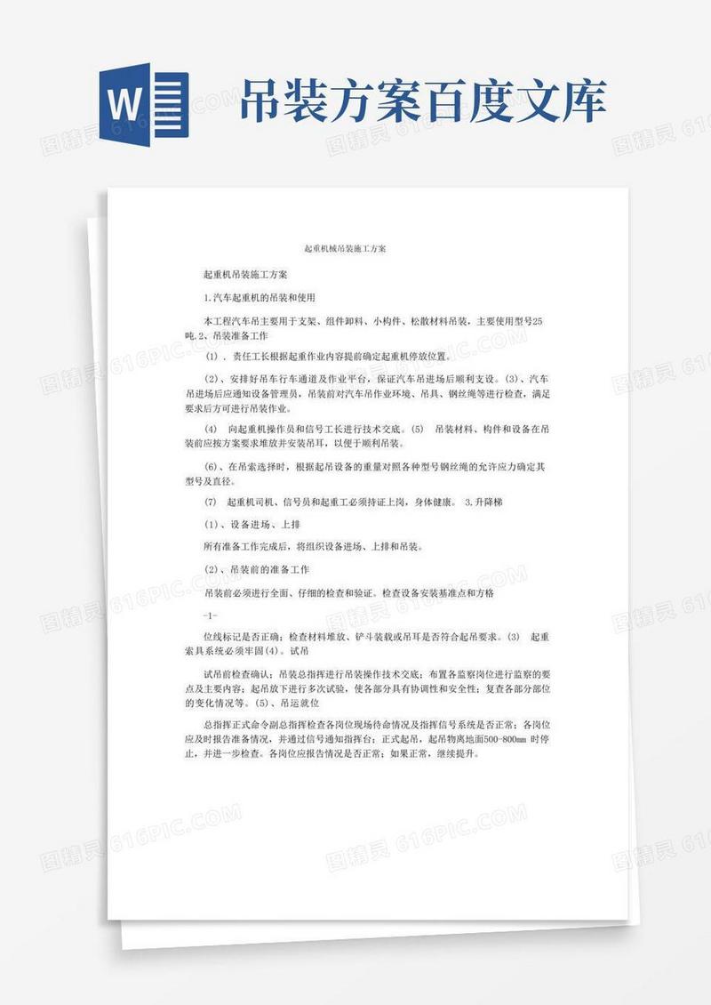 起重机械吊装施工方案