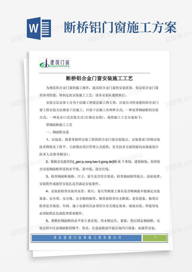 (完整版)断桥铝合金门窗安装施工工艺