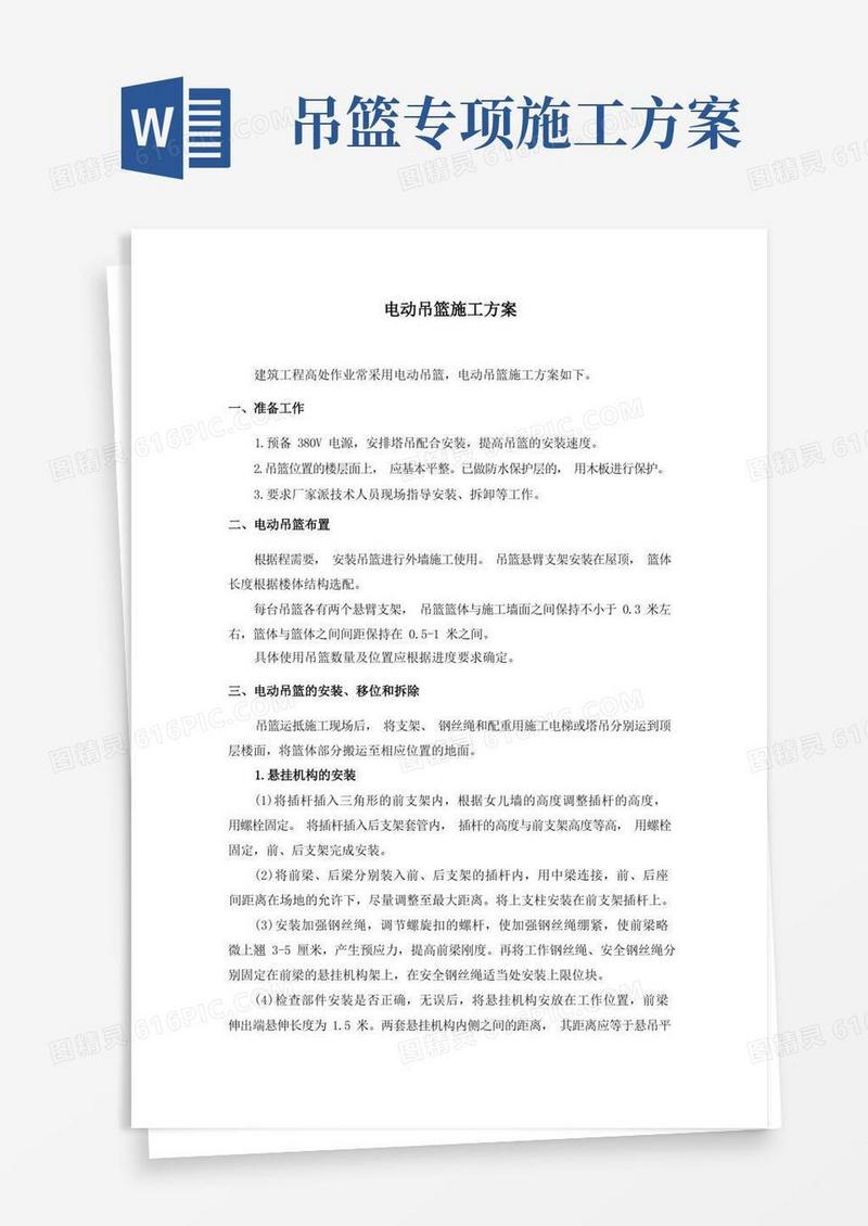 电动吊篮施工方案