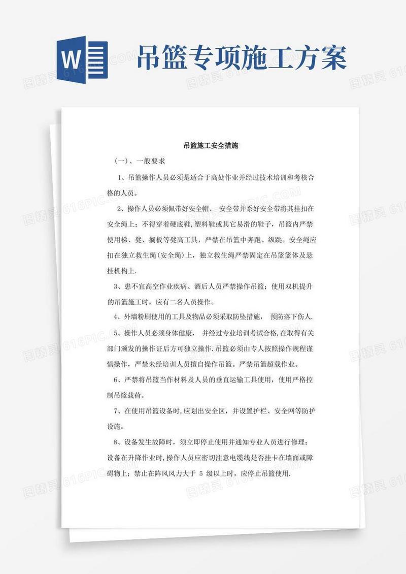 吊篮施工安全措施
