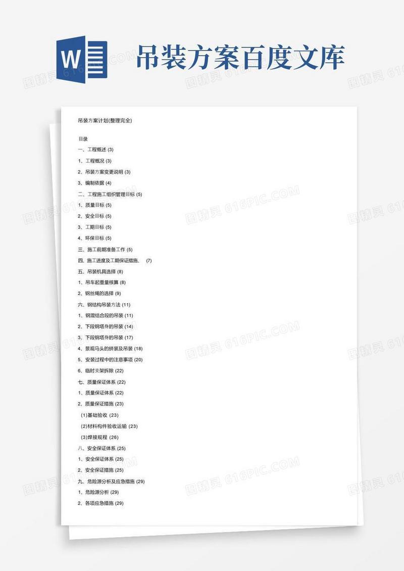吊装方案计划（整理完全）