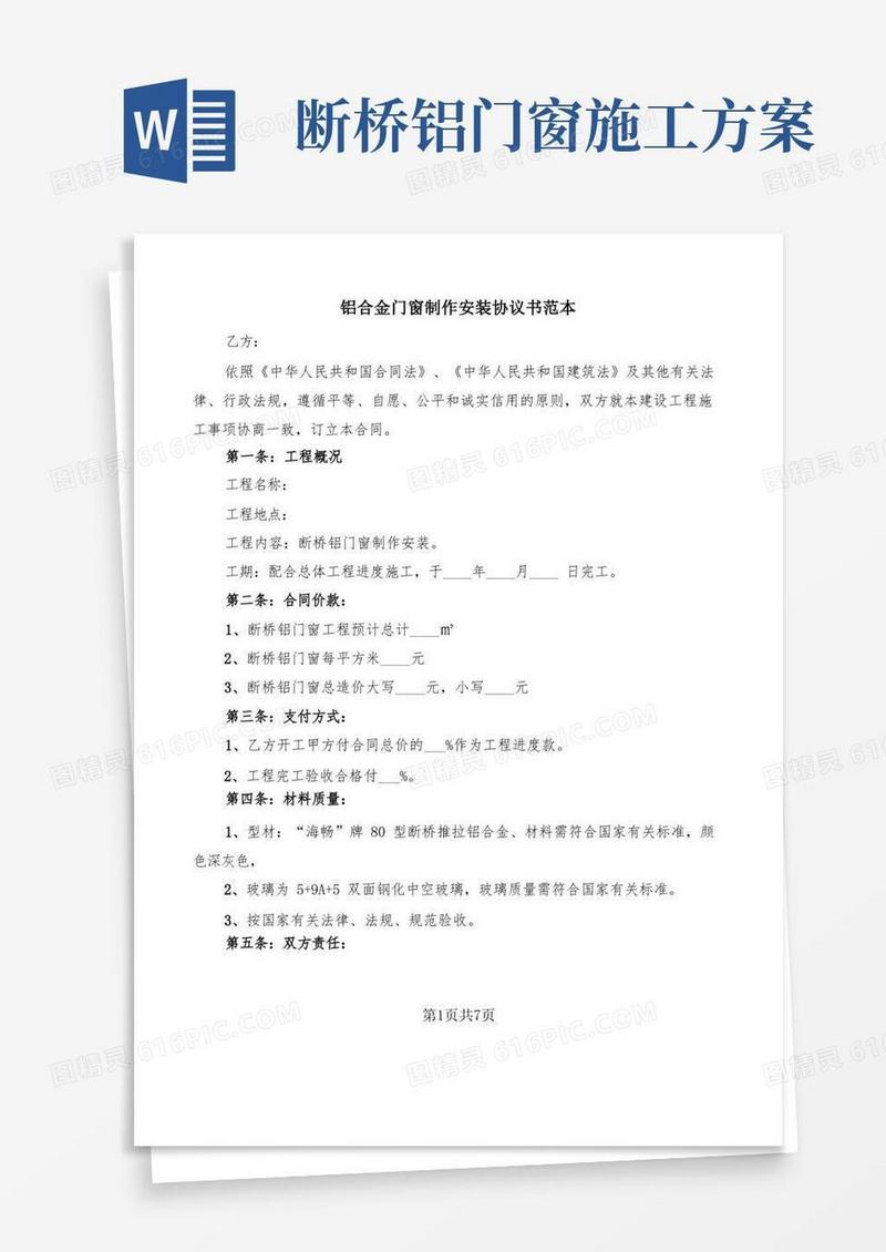 铝合金门窗制作安装协议书范本(2篇)