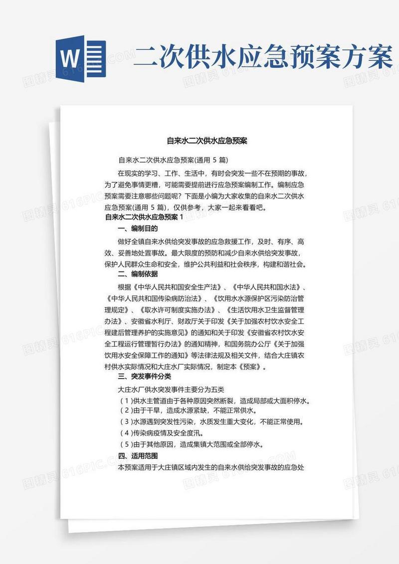 自来水二次供水应急预案（通用5篇）