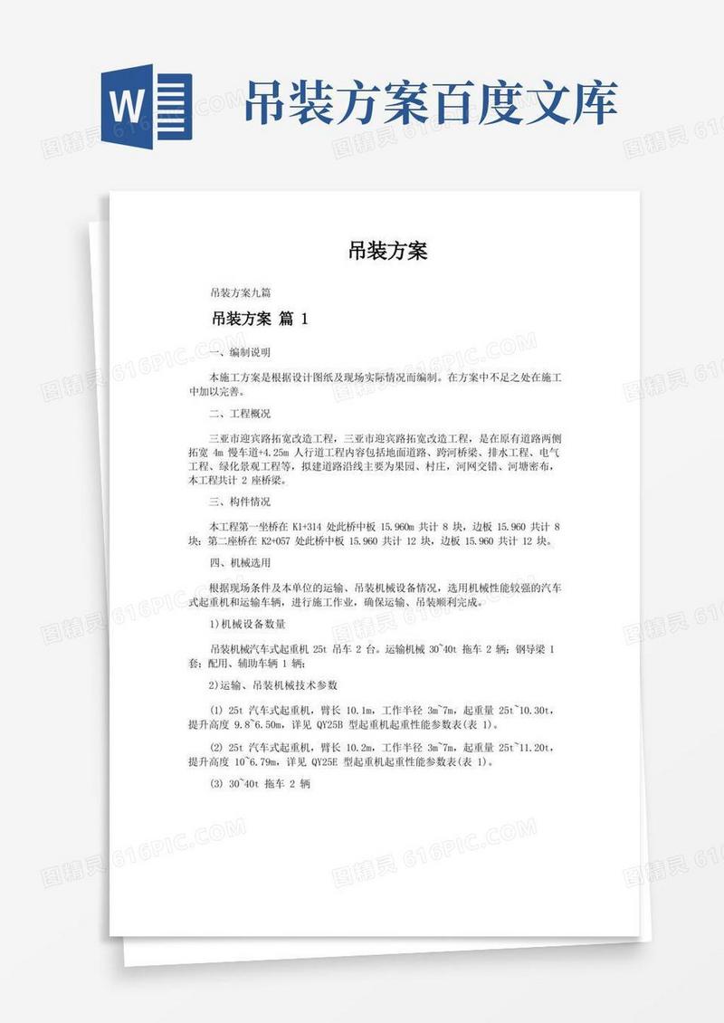 吊装方案-专业文档