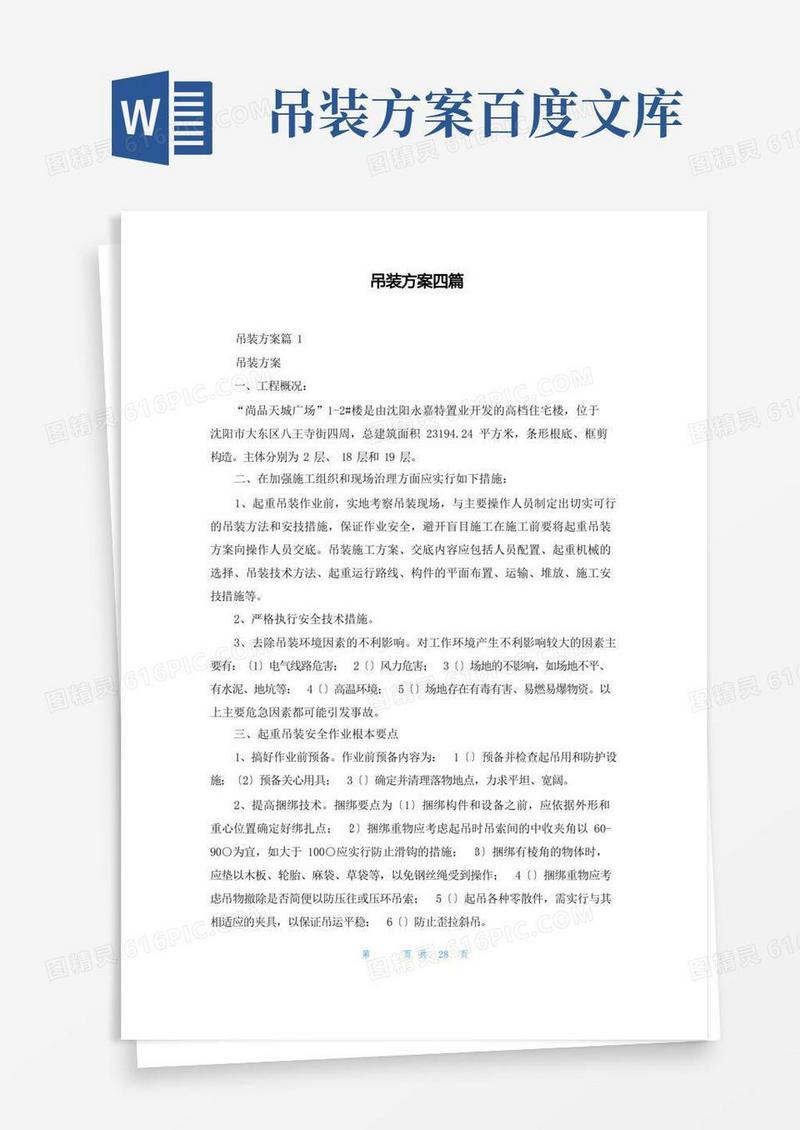 吊装方案四篇